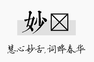 妙晔名字的寓意及含义