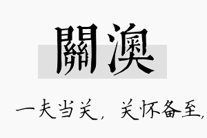 关澳名字的寓意及含义