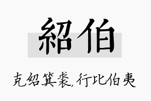 绍伯名字的寓意及含义