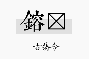 镕嶑名字的寓意及含义