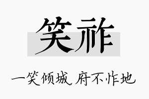 笑祚名字的寓意及含义