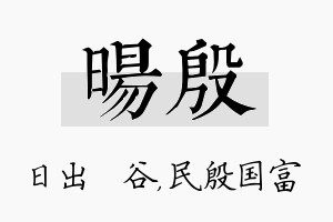 旸殷名字的寓意及含义