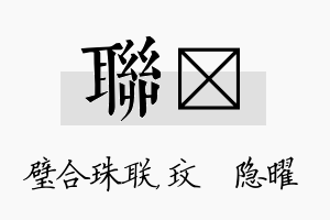 联玟名字的寓意及含义