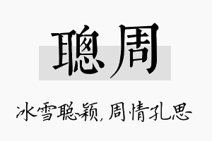 聪周名字的寓意及含义