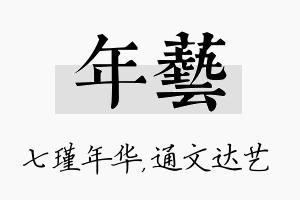 年艺名字的寓意及含义