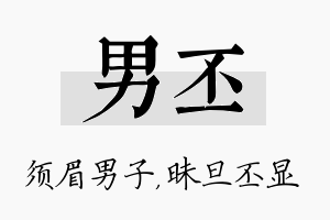 男丕名字的寓意及含义