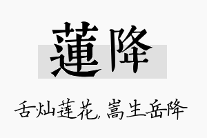 莲降名字的寓意及含义