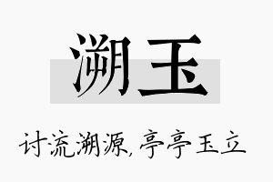 溯玉名字的寓意及含义