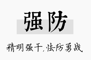 强防名字的寓意及含义