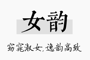 女韵名字的寓意及含义