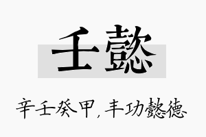 壬懿名字的寓意及含义