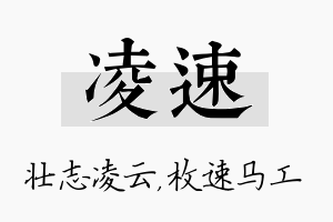 凌速名字的寓意及含义