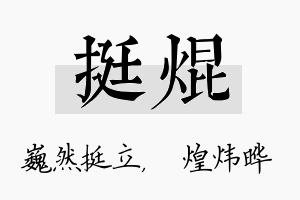 挺焜名字的寓意及含义