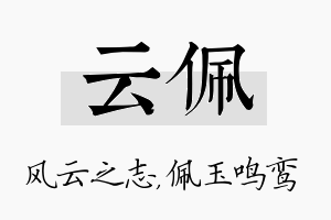 云佩名字的寓意及含义