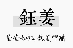 钰姜名字的寓意及含义