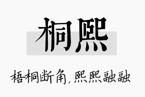 桐熙名字的寓意及含义