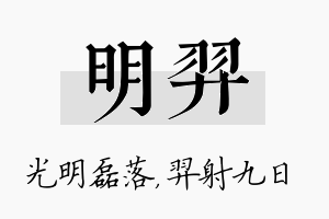 明羿名字的寓意及含义