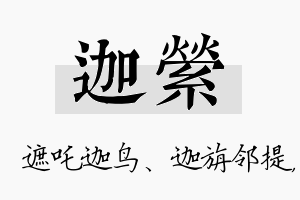 迦萦名字的寓意及含义