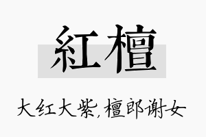 红檀名字的寓意及含义