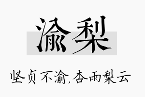 渝梨名字的寓意及含义