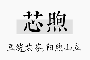 芯煦名字的寓意及含义