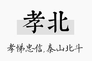 孝北名字的寓意及含义