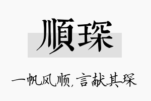 顺琛名字的寓意及含义