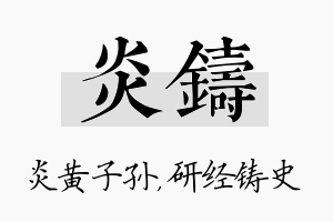 炎铸名字的寓意及含义