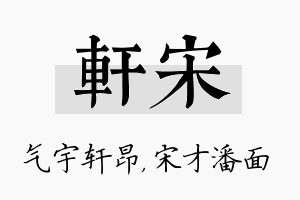 轩宋名字的寓意及含义