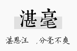 湛毫名字的寓意及含义