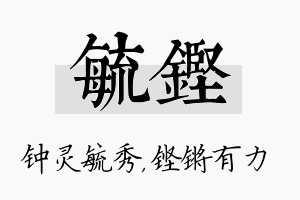 毓铿名字的寓意及含义