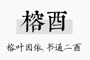 榕酉名字的寓意及含义