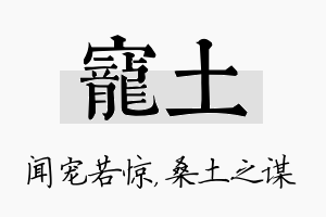 宠土名字的寓意及含义