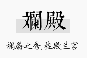 斓殿名字的寓意及含义