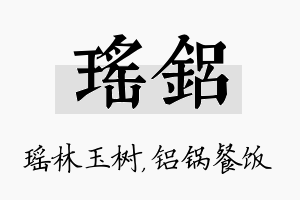 瑶铝名字的寓意及含义