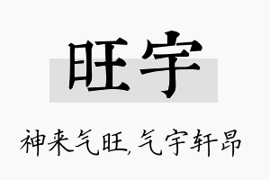 旺宇名字的寓意及含义