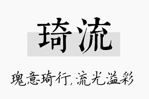 琦流名字的寓意及含义