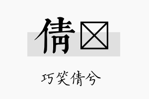 倩琸名字的寓意及含义