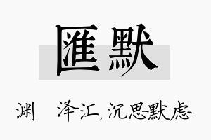 汇默名字的寓意及含义