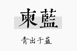 柬蓝名字的寓意及含义