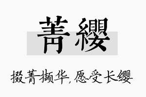 菁缨名字的寓意及含义