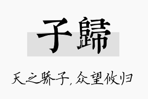 子归名字的寓意及含义