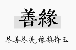 善缘名字的寓意及含义