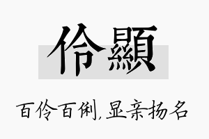 伶显名字的寓意及含义