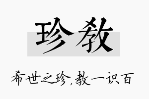 珍教名字的寓意及含义