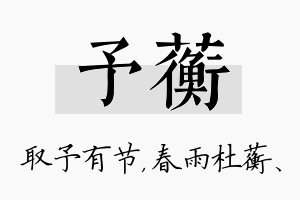 予蘅名字的寓意及含义