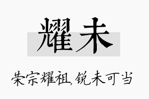 耀未名字的寓意及含义