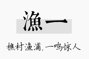 渔一名字的寓意及含义