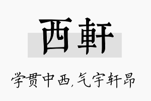 西轩名字的寓意及含义