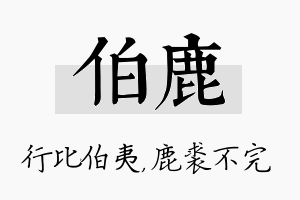 伯鹿名字的寓意及含义